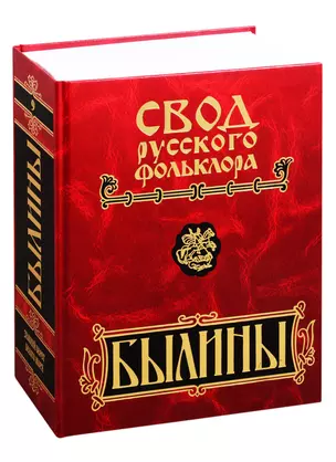 Свод русского фольклора. Былины в 25 томах. Том 9. Былины зимнего берега Белого моря — 2831189 — 1