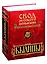 Свод русского фольклора. Былины в 25 томах. Том 9. Былины зимнего берега Белого моря — 2831189 — 1