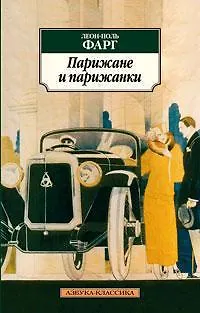 Книга Парижане и парижанки (Леон-Поль Фарг)