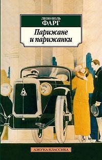 Книга Парижане и парижанки (Леон-Поль Фарг) — 1