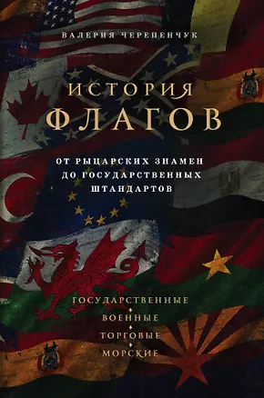 Книга История флагов. От рыцарских знамен до государственных штандартов (Валерия Черепенчук)