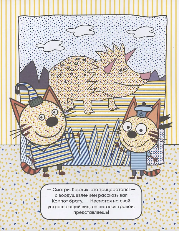Книга Три кота. Водные раскраски. Динозавры () — 3
