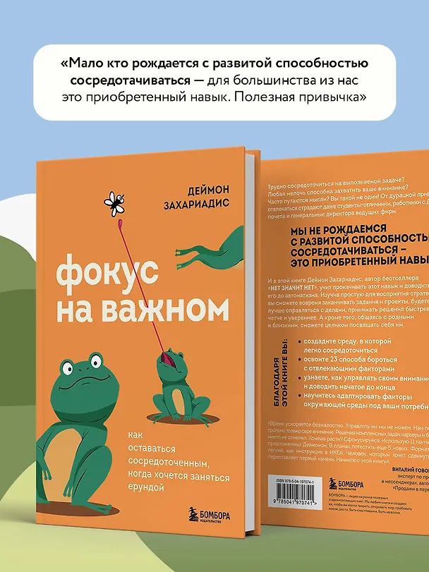 Книга Фокус на важном. Как оставаться сосредоточенным, когда хочется заняться ерундой (Деймон Захариадис) — 9