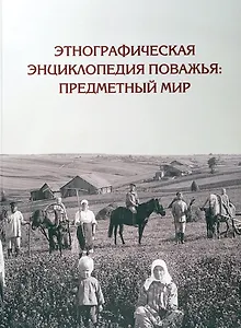 Этнографическая энциклопедия Поважья: предметный мир : иллюстрированный справочник