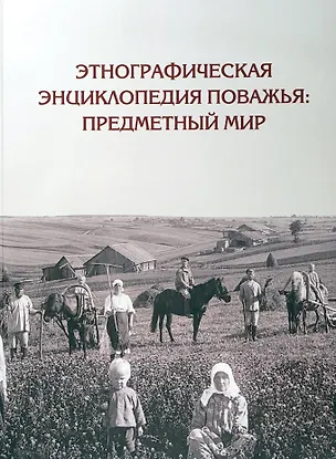 Книга Этнографическая энциклопедия Поважья: предметный мир : иллюстрированный справочник (Д. Баранов)