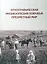 Этнографическая энциклопедия Поважья: предметный мир : иллюстрированный справочник — 3081476 — 1