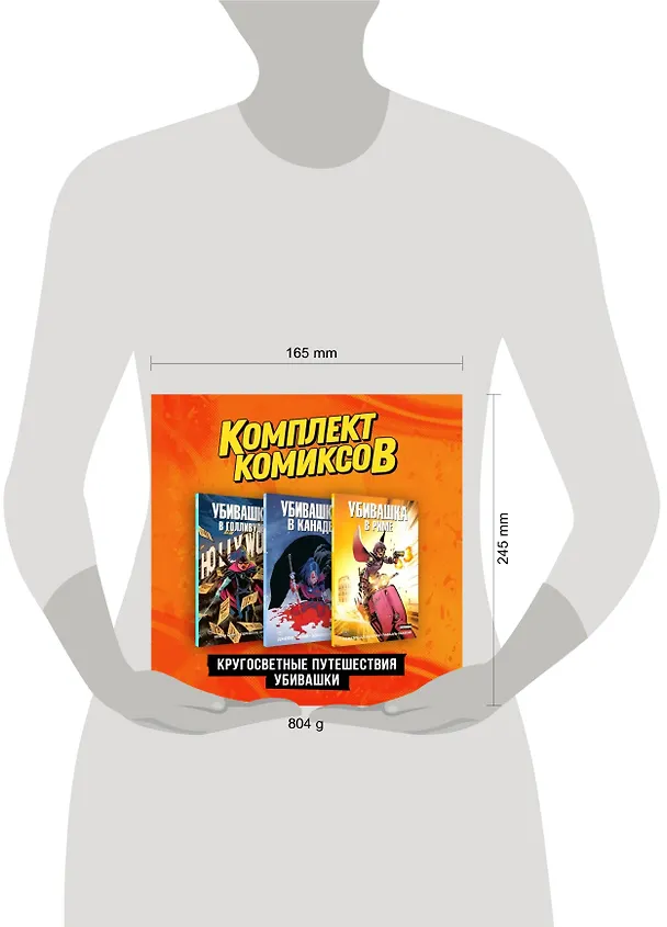 Комплект "Пипец. Кругосветные приключения Убивашки" 3017301 — 8