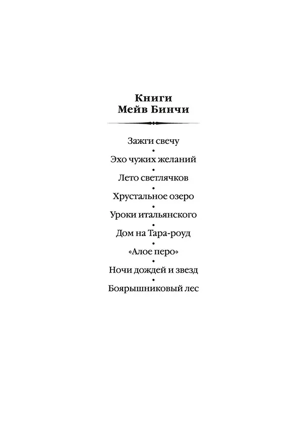 Книга Лето светлячков (Мейв Бинчи) — 9