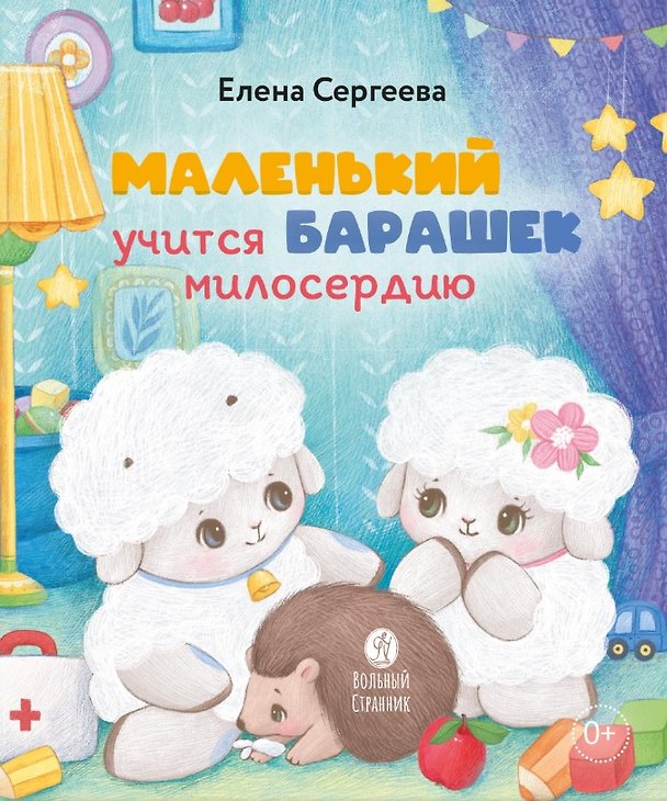 Книга Маленький барашек учится милосердию (Елена Сергеева) — 1