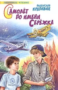 Самолет по имени Сережка — 2041775 — 1