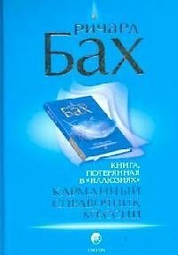 Книга Карманный справочник Мессии: Книга, потерянная в "Иллюзиях" (Ричард Бах) — 1