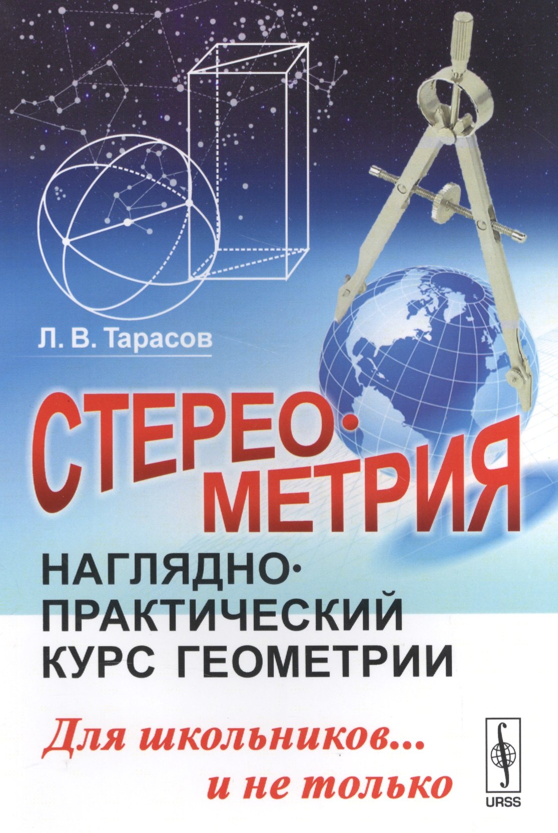 Стереометрия: Наглядно-практический курс геометрии для школьников... и не только / Изд.стереотип. Лев Васильевич Тарасов