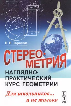 Стереометрия: Наглядно-практический курс геометрии для школьников... и не только / Изд.стереотип. — 2564867 — 1