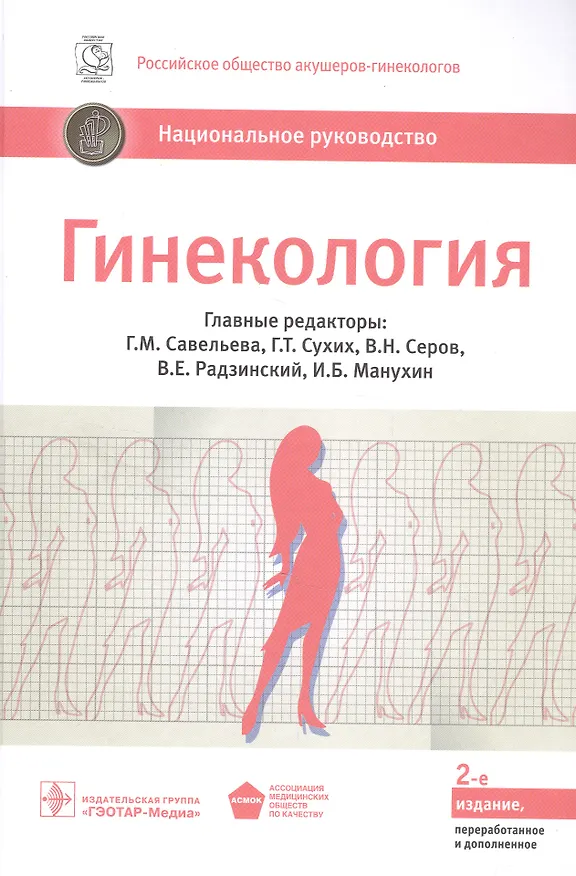 Книга Гинекология. Национальное руководство: краткое издание (Галина Савельева) — 1