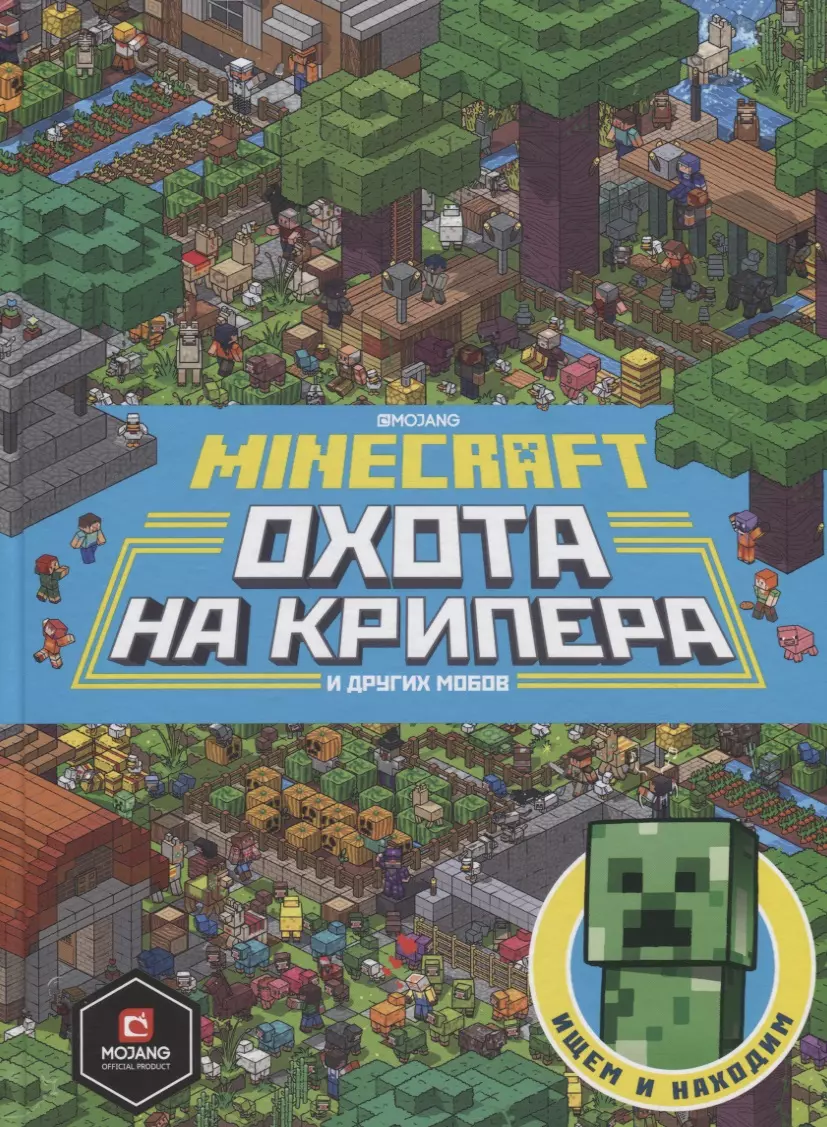 Охота на крипера. Minecraft - купить книгу с доставкой в интернет-магазине  «Читай-город». ISBN: 978-5-4471-6680-9