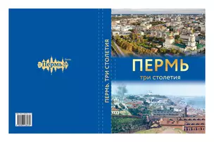 Пермь. Три столетия. Книга-фотоальбом — 2968286 — 1