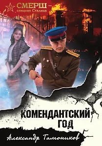 Комендантский год