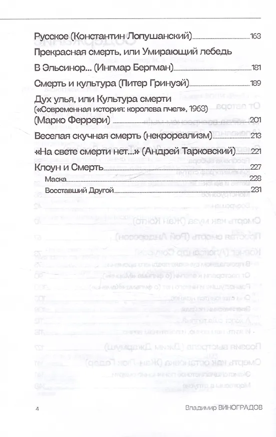 Книга Кино и смерть (Владимир Виноградов) — 4