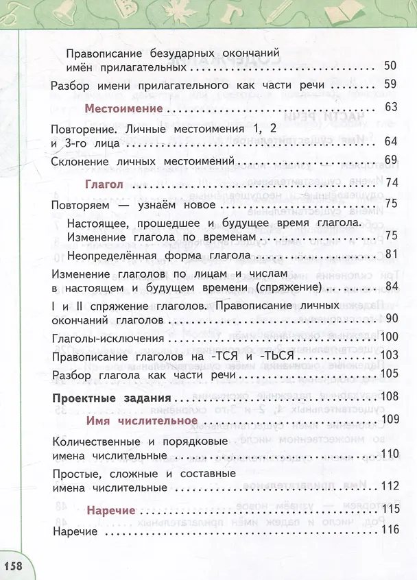 Книга Русский язык: 4-й класс: учебное пособие: в 2-х частях. Часть 2 (Людмила Климанова, Татьяна Бабушкина) — 3