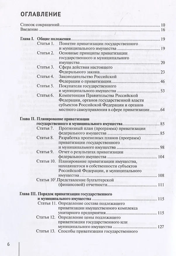 Книга Комментарий к Федеральному закону от 21 декабря 2001 г. № 178-ФЗ «О приватизации государственного и муниципального имущества» (постатейный) (Александр Борисов) — 3