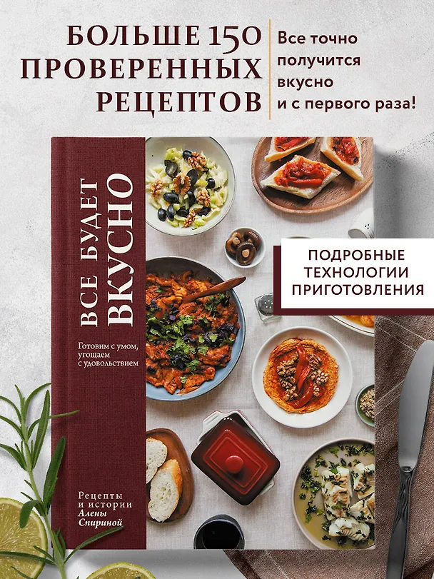 Книга Все будет вкусно. Готовим с умом, угощаем с удовольствием. Рецепты и истории Алены Спириной (Алена Спирина) — 5