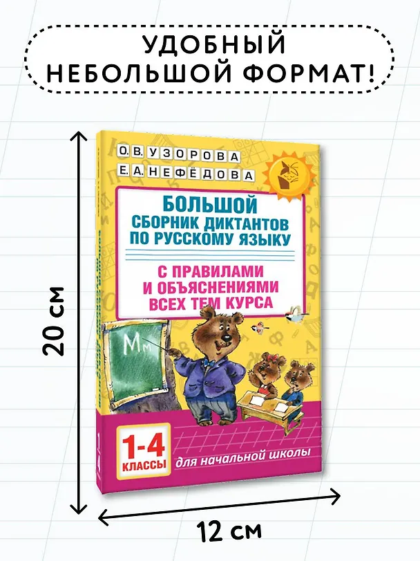 Книга Большой сборник диктантов по русскому языку. 1-4 классы (Елена Нефедова, Ольга Узорова) — 8