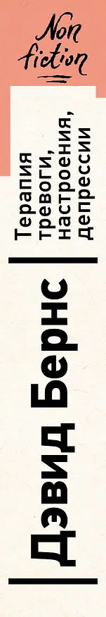 Книга Терапия тревоги, настроения, депрессии. Новое издание. Революционный метод (Дэвид Д. Бернс) — 4