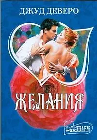 Желания : роман