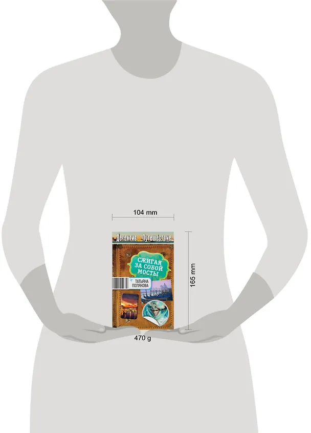 Книга Сжигая за собой мосты: роман (Татьяна Полякова) — 4