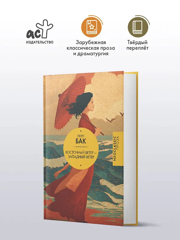 Книга Восточный ветер — Западный ветер (Перл Бак) — 5