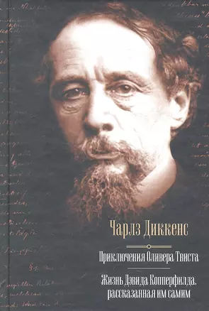 Приключения Оливера Твиста. Жизнь Дэвида Копперфилда, рассказанная им самим: романы — 2305153 — 1