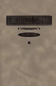 Кавказский сборник №1(33)