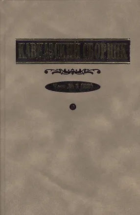 Книга Кавказский сборник №1(33) ()