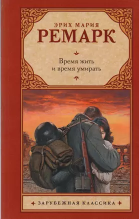 Время жить и время умирать — 2601778 — 1