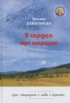 Книга У сердца нет морщин. Сборник рассказов ()