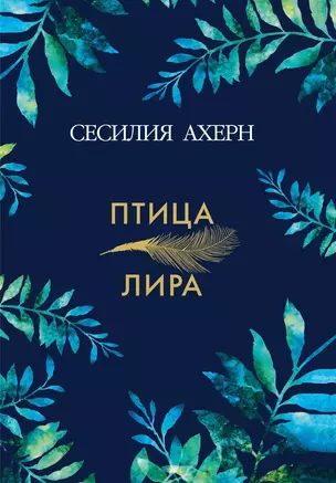 Птица-лира — 2643287 — 1