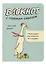 Записная книжка 120*170 32л кл. "Блокнот c глубоким смыслом с гусями (серо-голубой)" карт.обл., мат.ламинация, выб.УФ-лак — 3063893 — 1