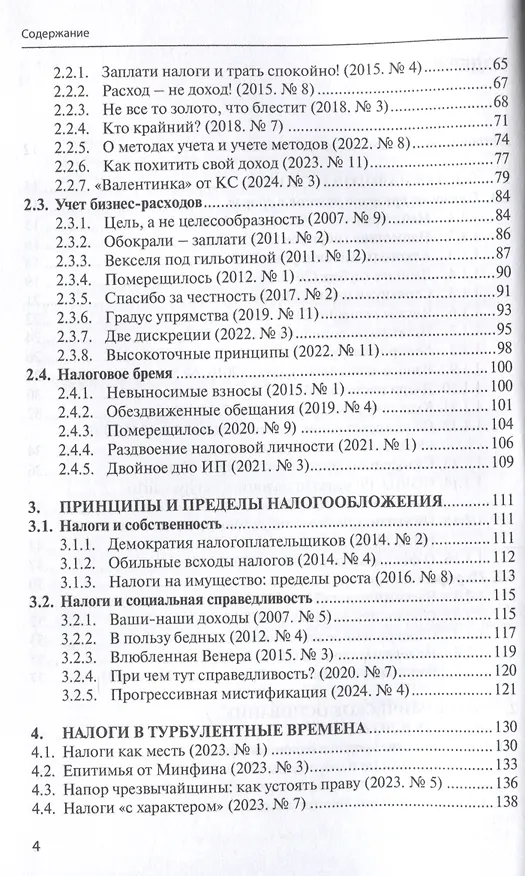 Книга Правовые критерии налогообложения: опыт 33 лет российской налоговой системы. (Сергей Пепеляев) — 4