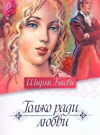 Книга Только ради любви (Ширли Басби)