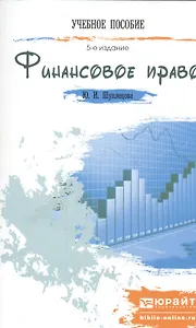 Финансовое право : краткий курс лекций /  5-е изд., перераб. и доп.