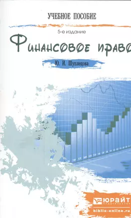 Финансовое право : краткий курс лекций /  5-е изд., перераб. и доп. — 2448644 — 1