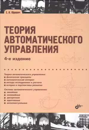 Учебник для ВУЗов. Теория автоматического управления. (4-е изд.) — 2504779 — 1