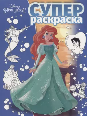 Суперраскраска № РС 1802 ("Принцесса Disney") — 2642954 — 1