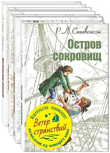 Ветер странствий (комплект из 4 книг)