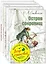 Ветер странствий (комплект из 4 книг) — 2804410 — 1