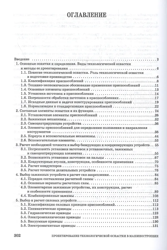 Книга Проектирование технологической оснастки в машиностроении. Учебное пособие () — 2