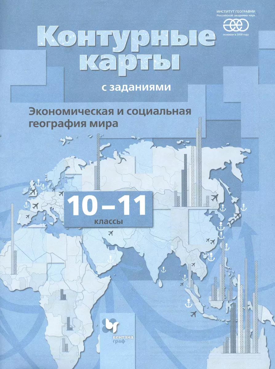 Экономическая и социальная география мира. 10-11 классы. Контурные карты с  заданиями (Ольга Бахчиева) - купить книгу с доставкой в интернет-магазине  «Читай-город». ISBN: 978-5-09-079545-6