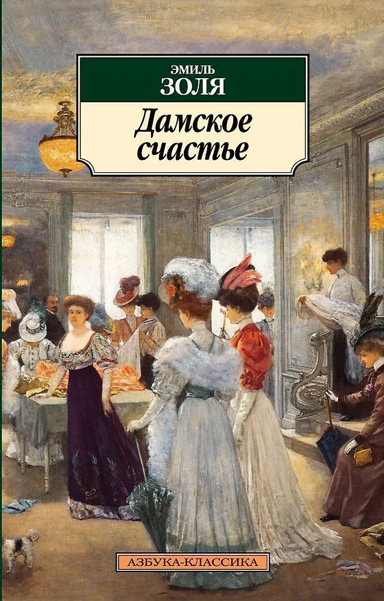 Книга Дамское счастье (Эмиль Золя) — 1
