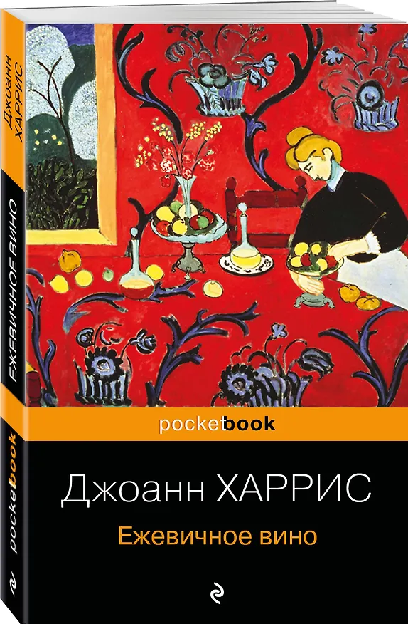 Книга Ежевичное вино (Джоанн Харрис) — 4