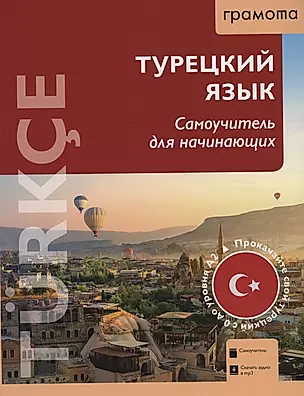 Турецкий язык. Самоучитель для начинающих (QR-код) — 3048074 — 1